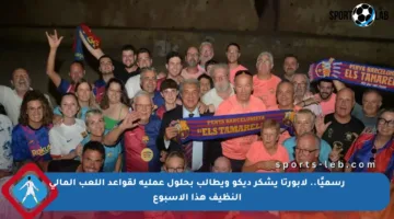 رسميًا.. لابورتا يشكر ديكو ويطالب بحلول عملية لقواعد اللعب المالي النظيف هذا الأسبوع